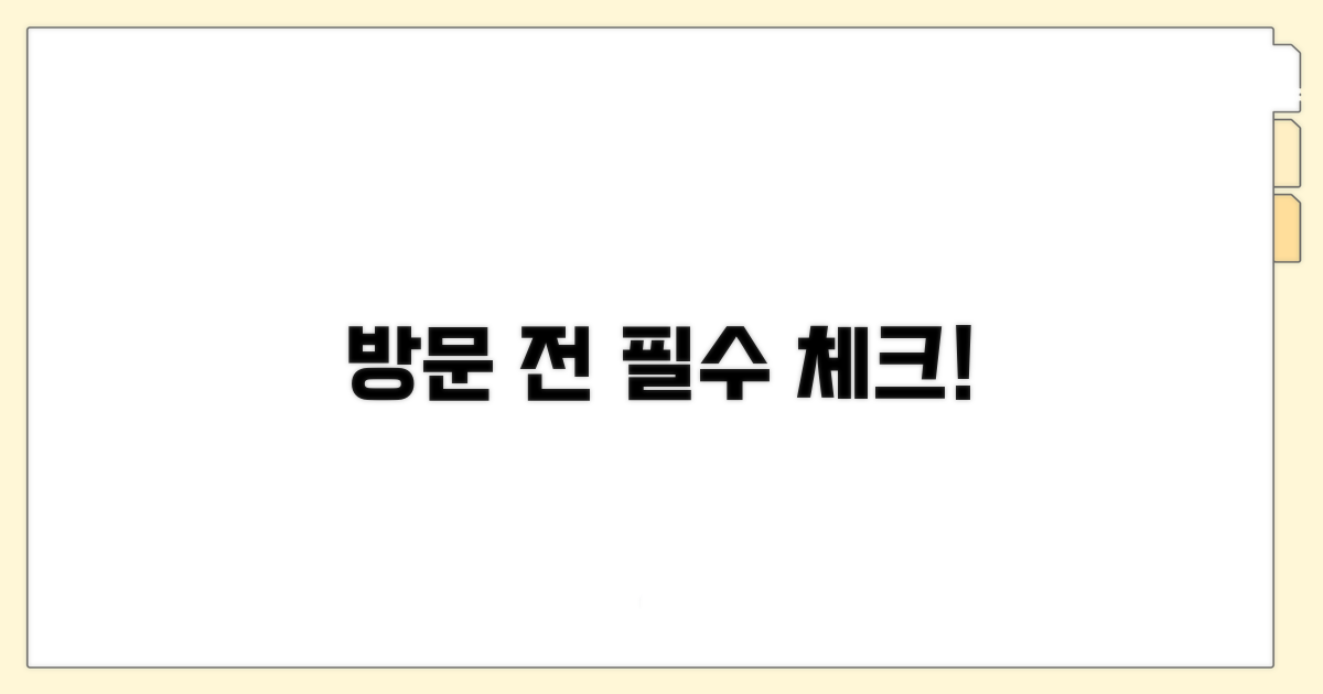 방문 전 꼭 알아둘 사항