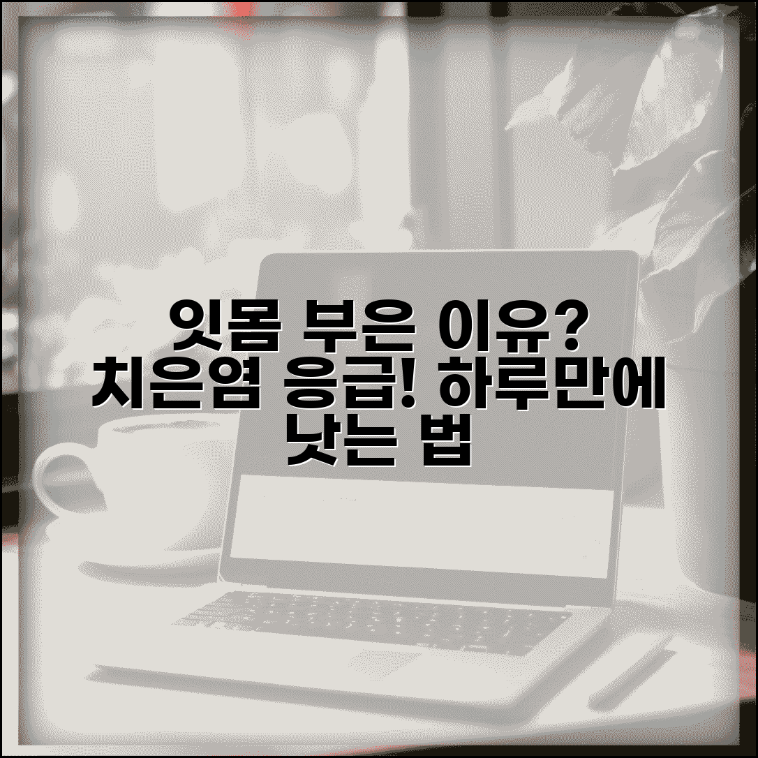 갑자기 잇몸 부은 이유 | 치은염 + 응급 염증 완화법