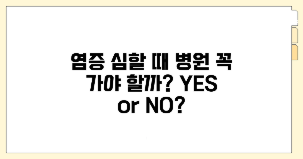 염증 심할 때 병원 가야 할까?