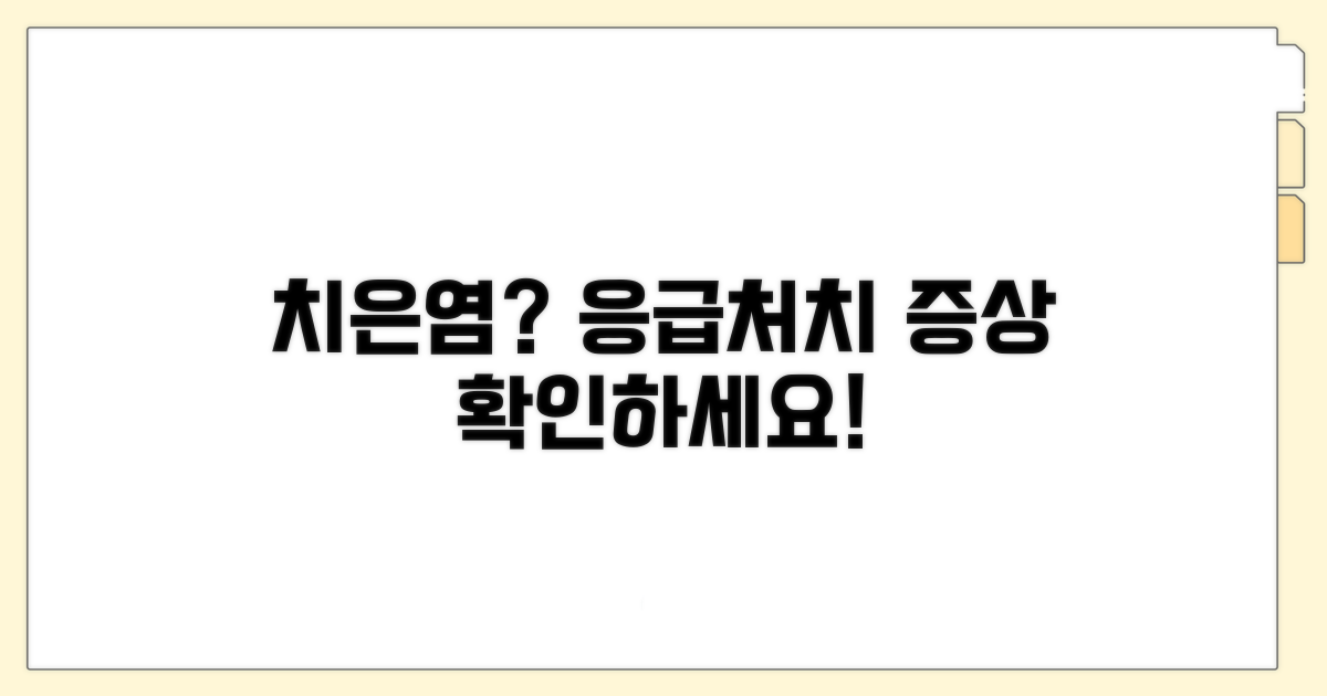 치은염 증상과 응급처치 방법