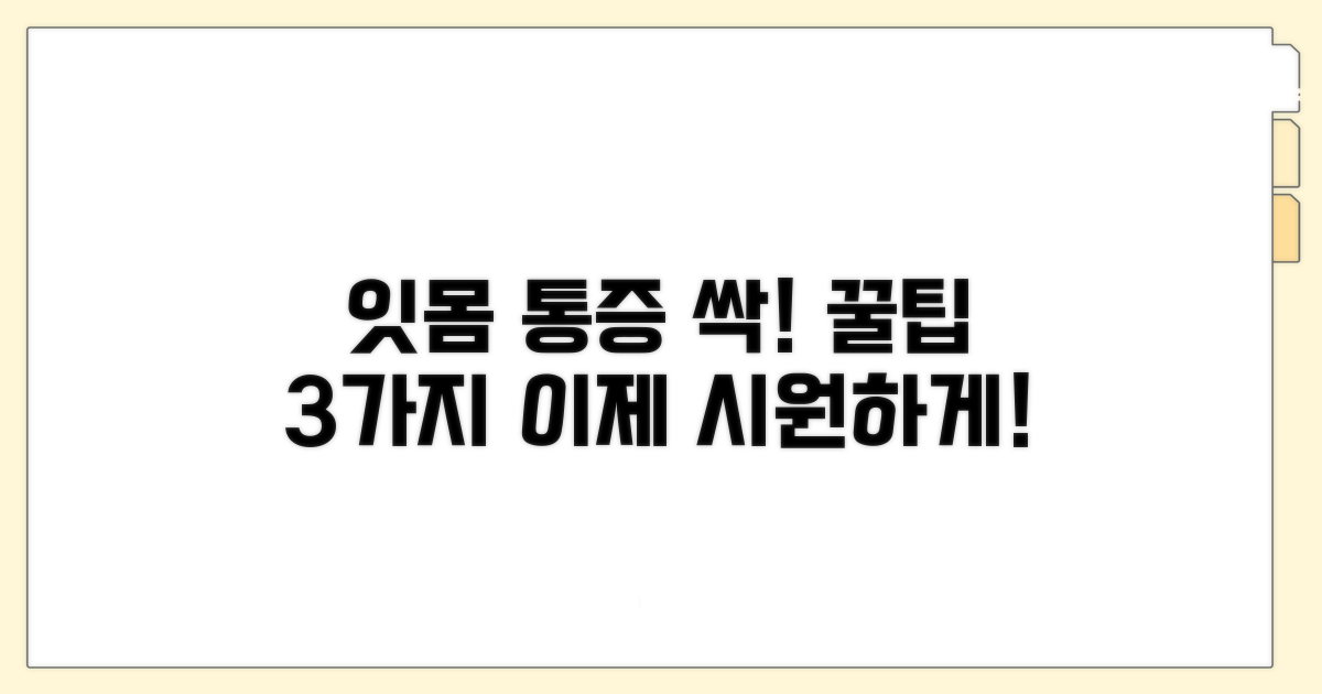 통증 완화 잇몸 관리 꿀팁