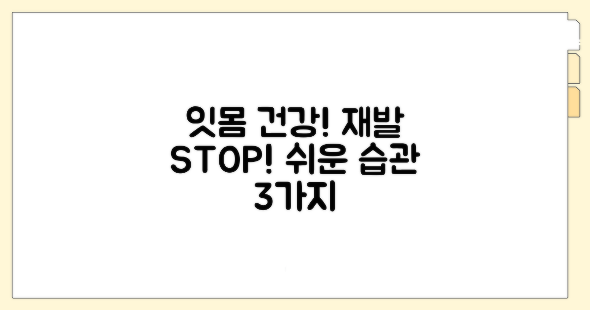 재발 막는 잇몸 건강 습관