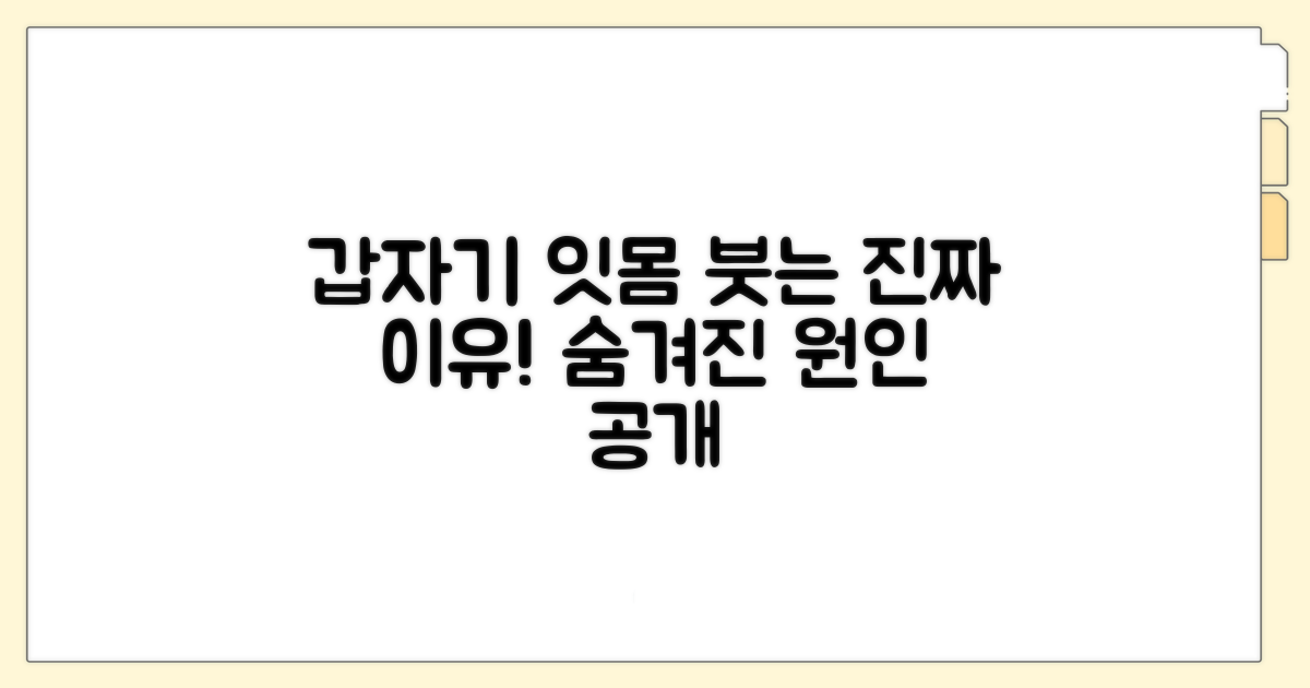 갑자기 잇몸 붓는 진짜 이유