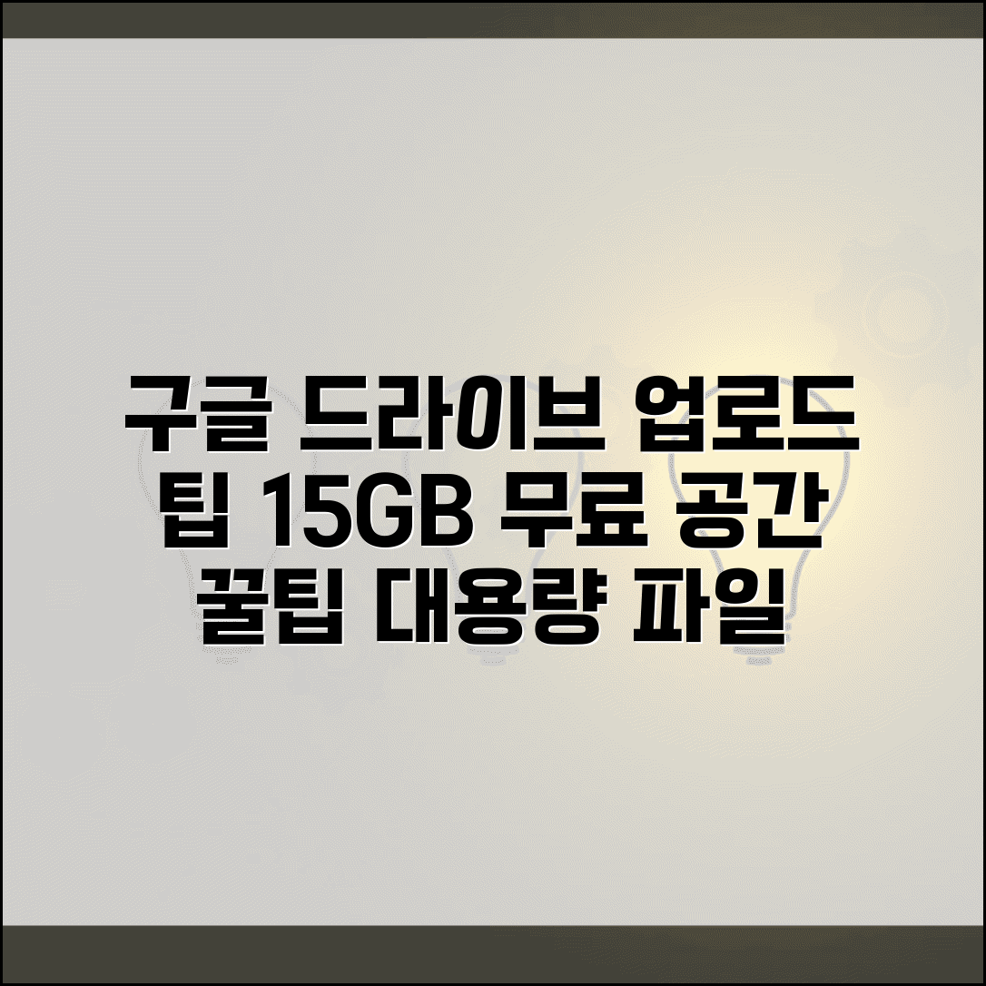 구글 드라이브 업로드 하는 법 대용량 | 15GB 무료 저장공간 최대한 활용하고 파일 동기화하기