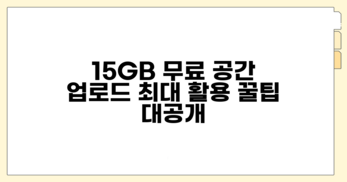 15GB 무료 공간, 업로드 최대 활용법