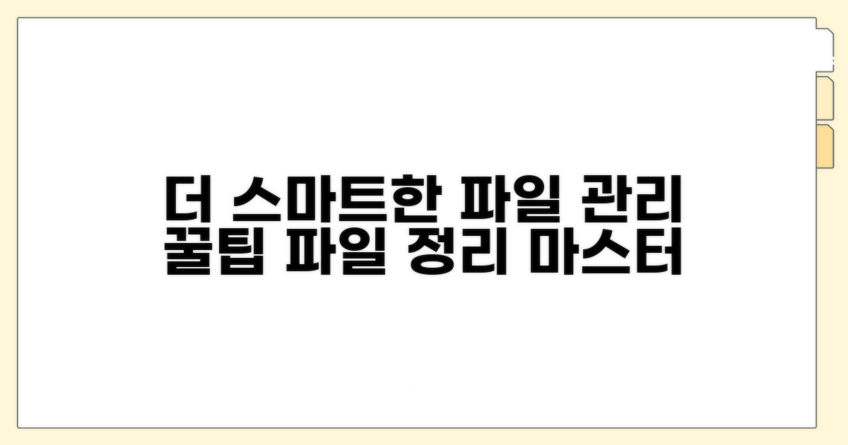 더 스마트한 파일 관리 꿀팁