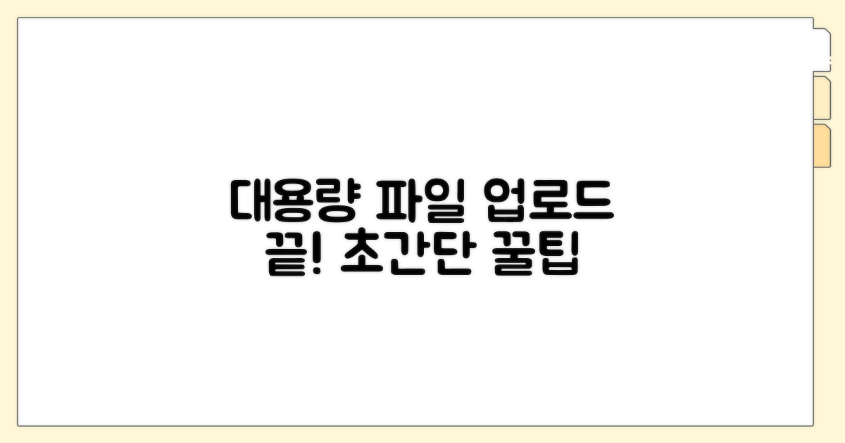 대용량 파일, 손쉽게 업로드하기