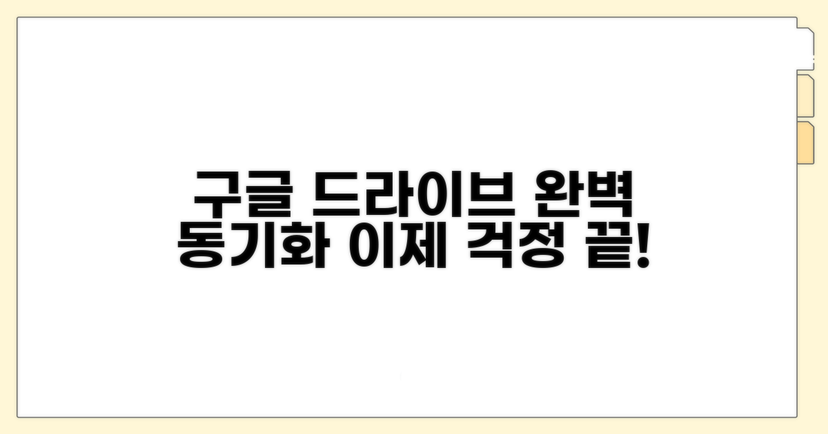 구글 드라이브, 파일 동기화 완벽 가이드