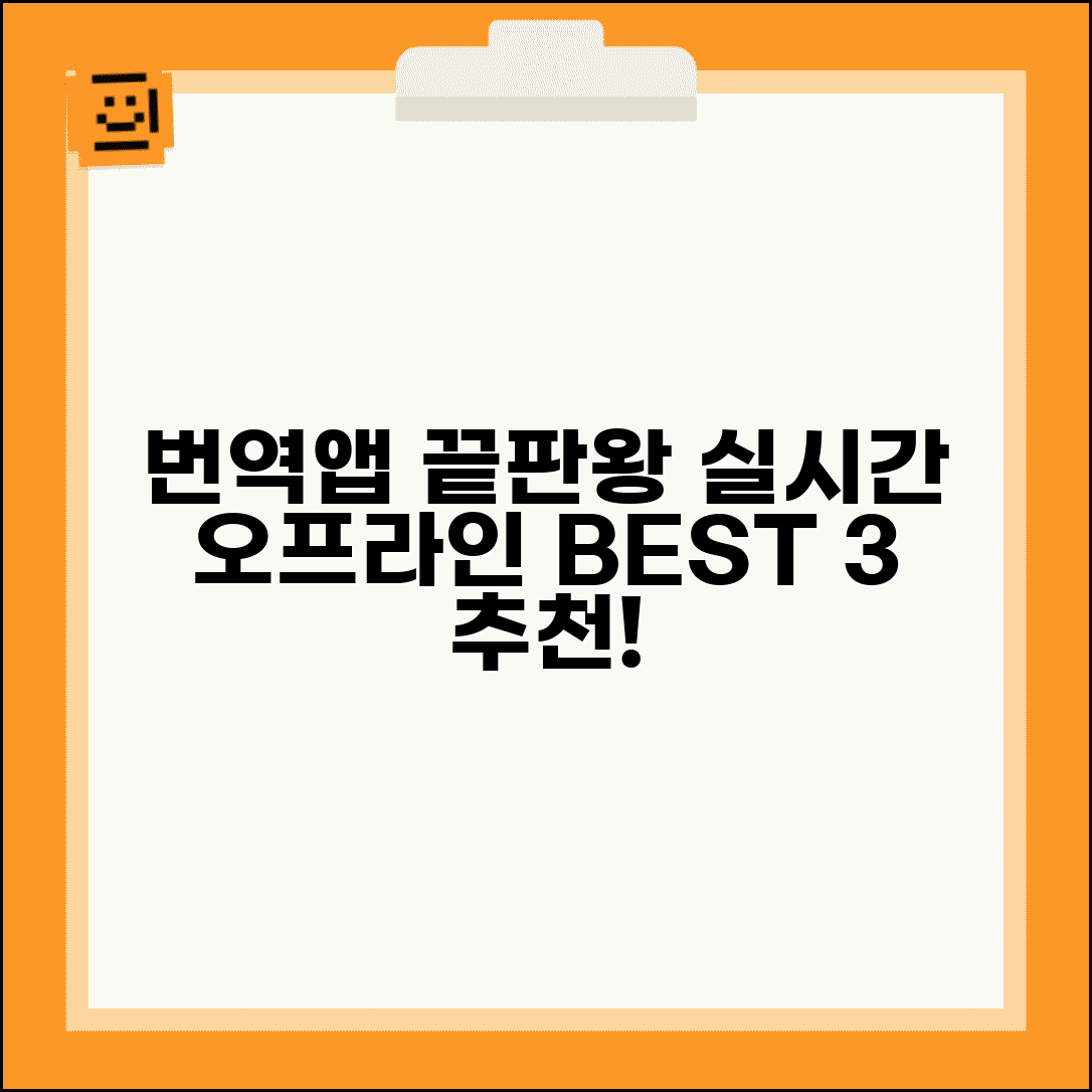 번역앱 추천 | 실시간 번역 + 오프라인 번역 앱 순위
