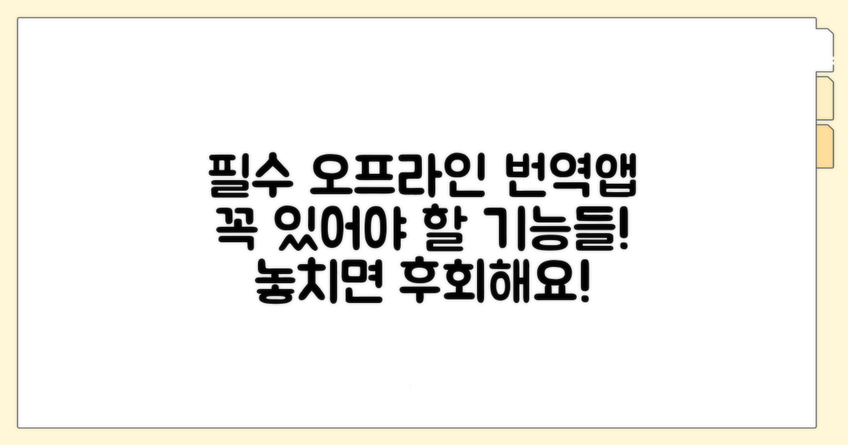 오프라인 번역 앱 필수 기능