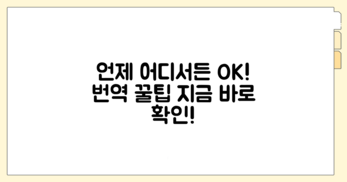 언제 어디서든 번역 꿀팁