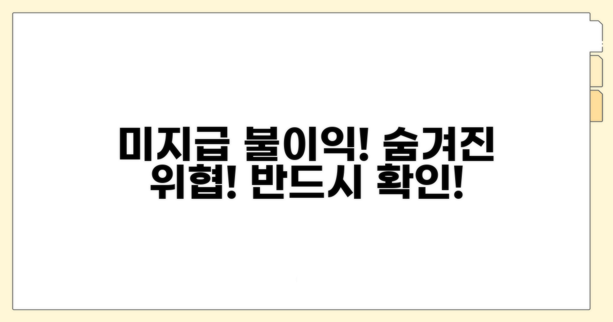 미지급 시 불이익과 주의사항