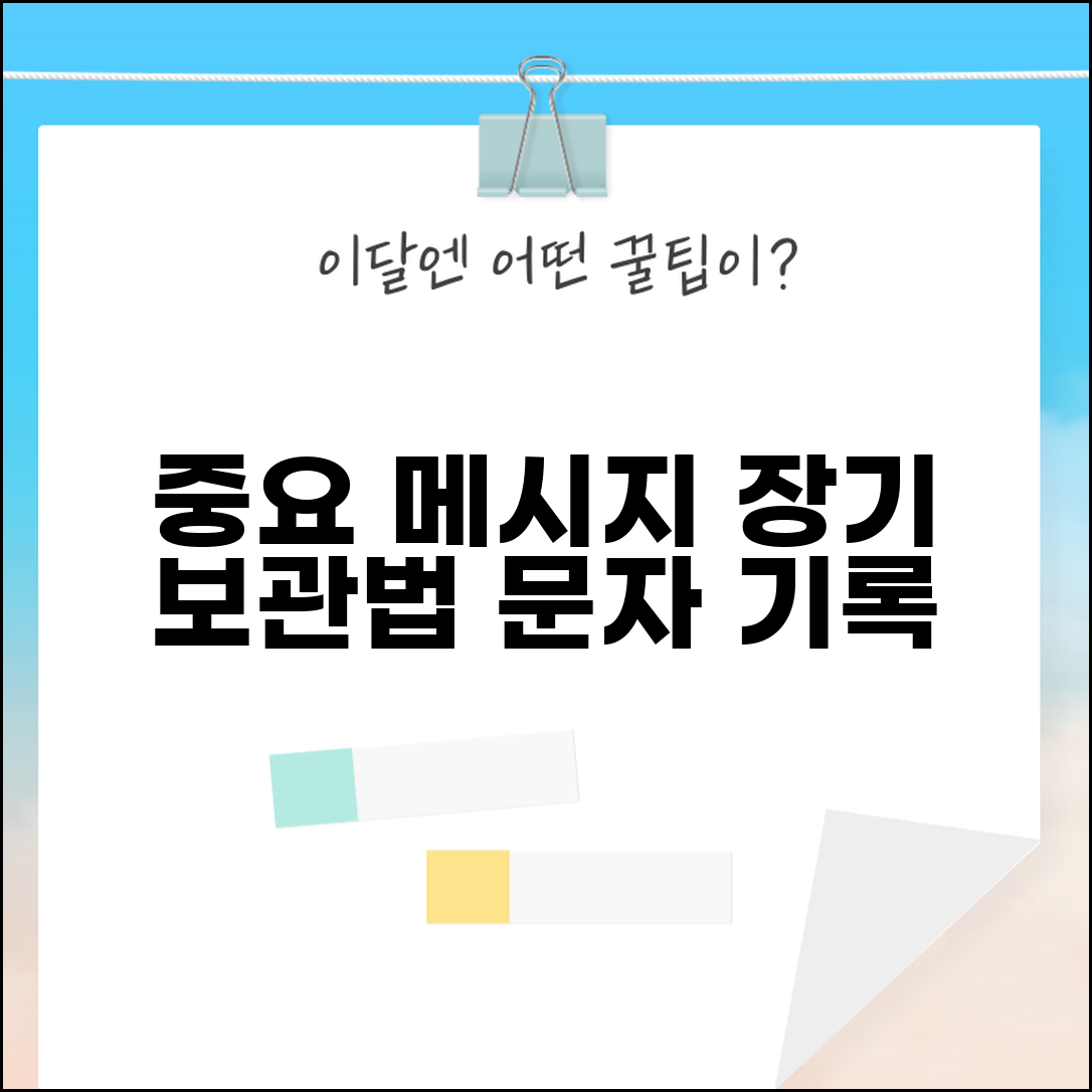문자메세지 기록 보관 | 중요 메시지 + 장기 보존 방법