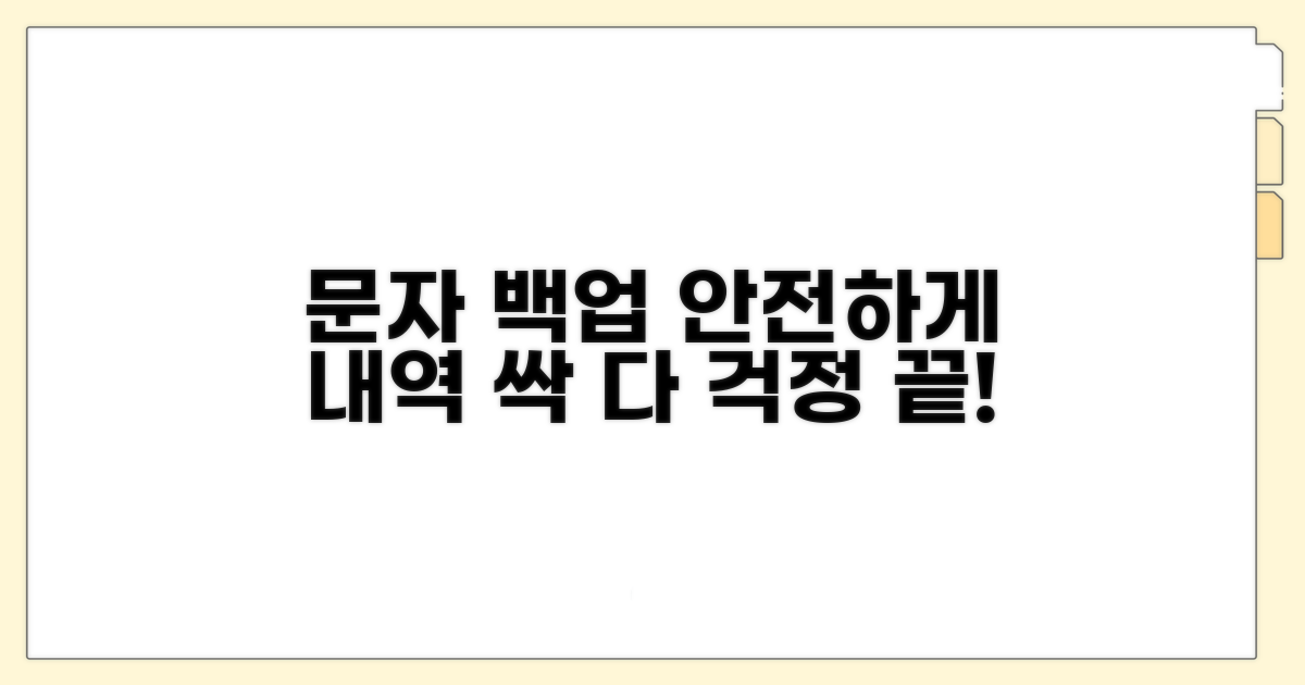 안전하게 문자 기록 백업하기