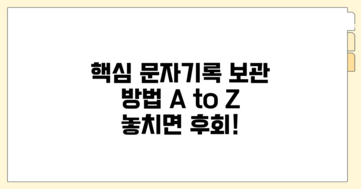 문자 기록 보관 핵심 방법