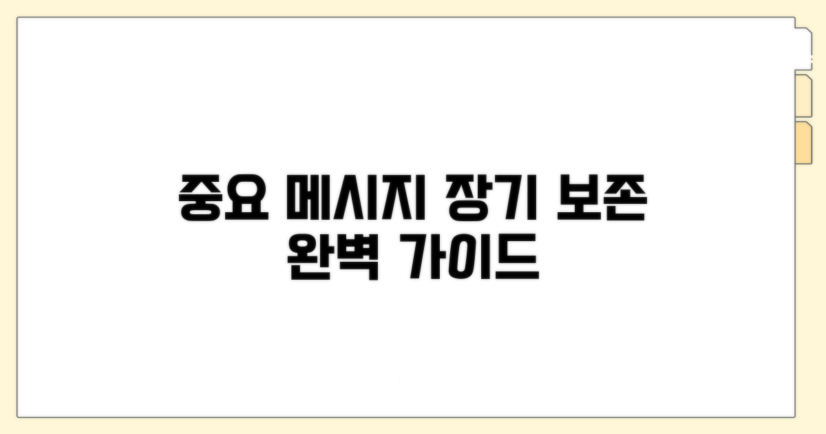 중요 메시지 장기 보존 가이드