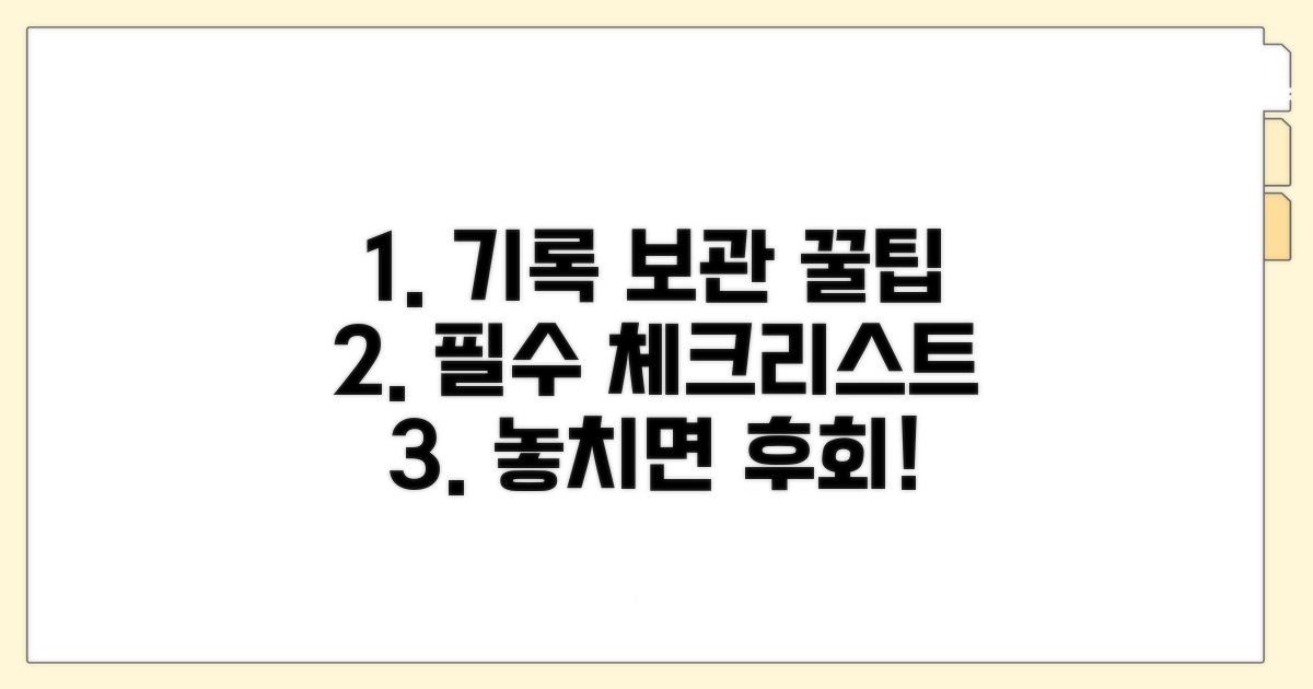기록 보관 시 꼭 알아두기