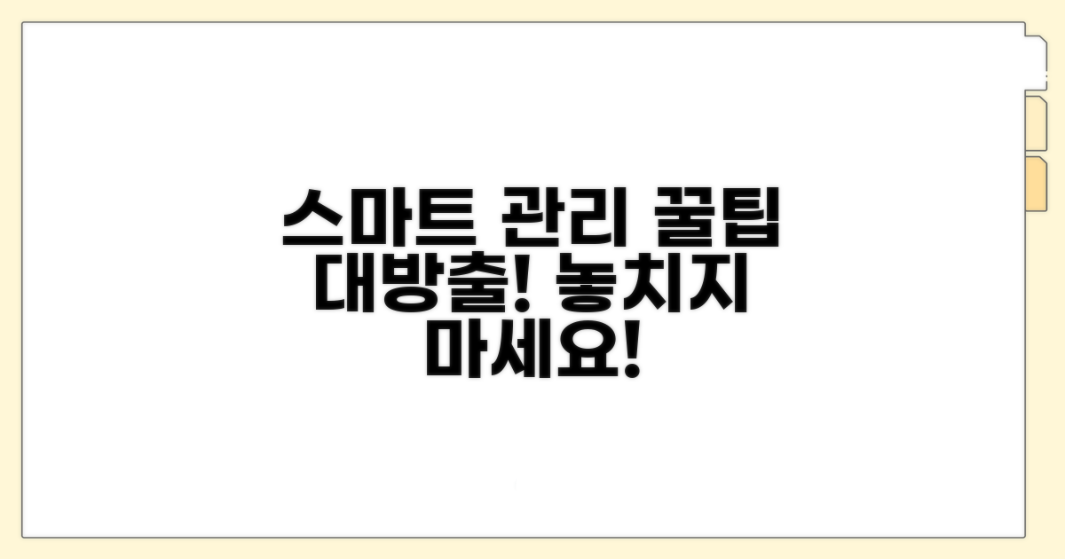 추가 팁으로 스마트하게 관리
