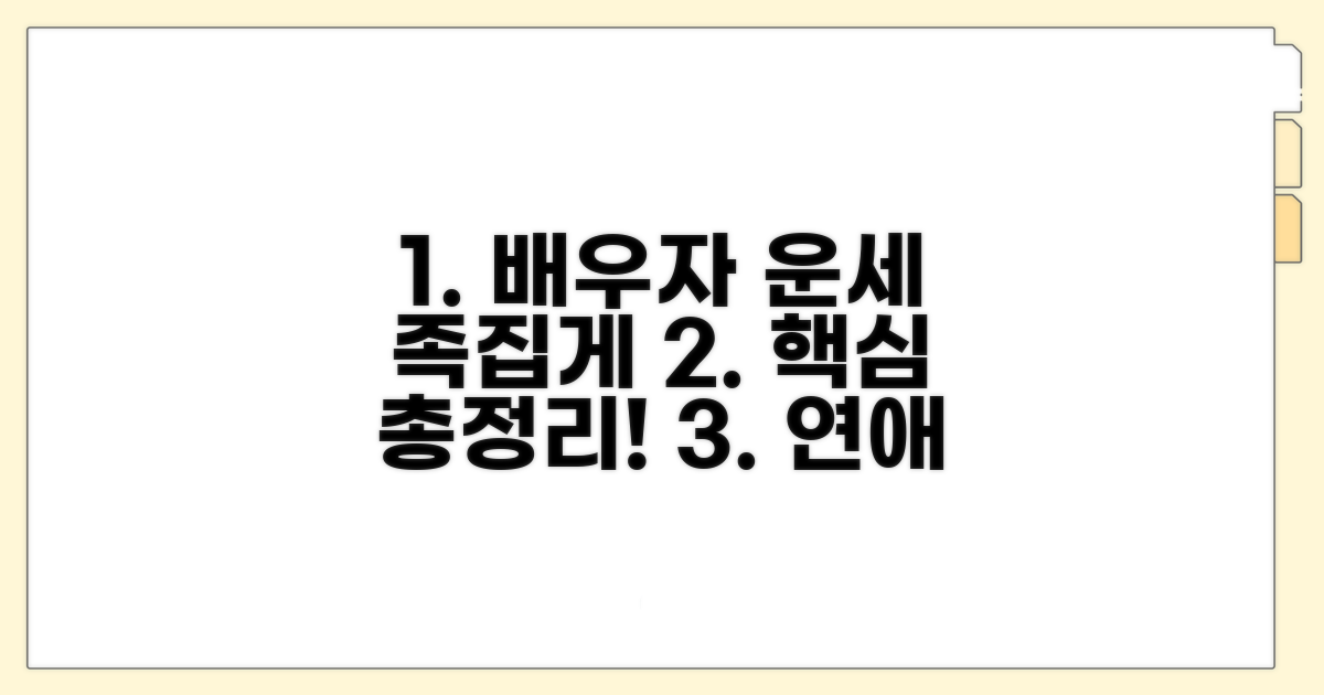 사주 속 배우자 운세 핵심 총정리