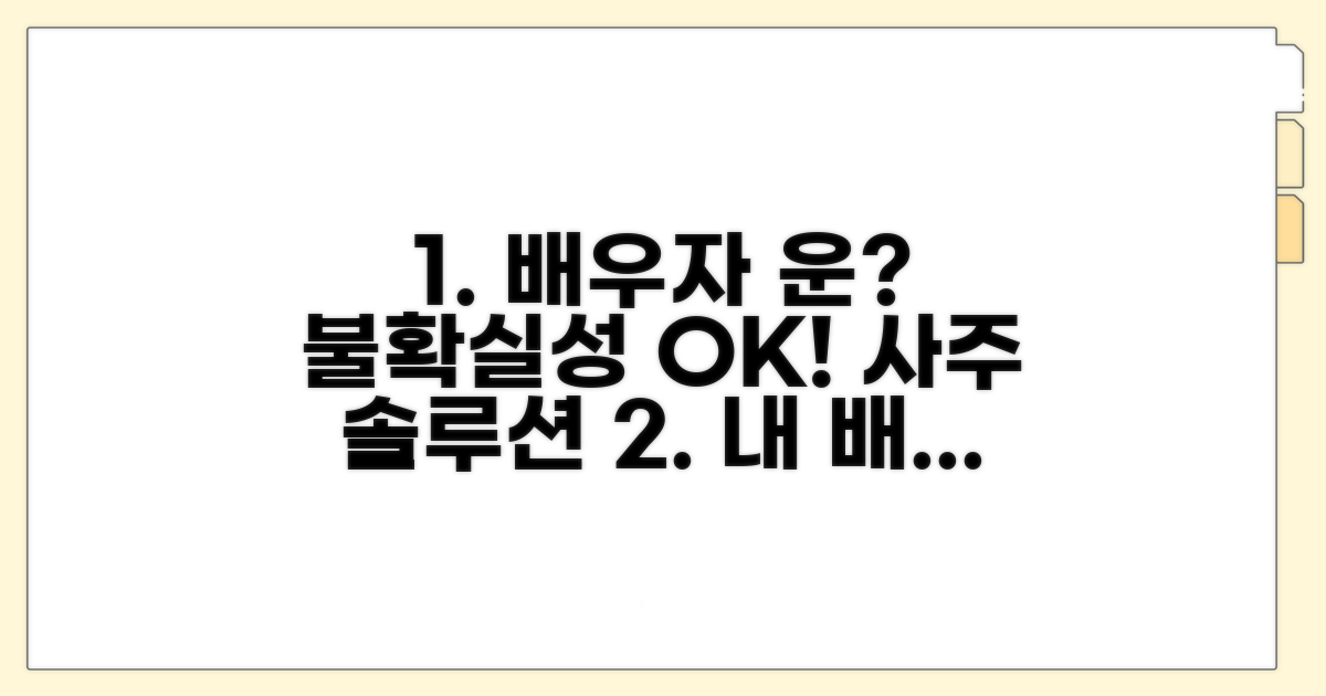 사주 배우자 운 불확실성 대처법