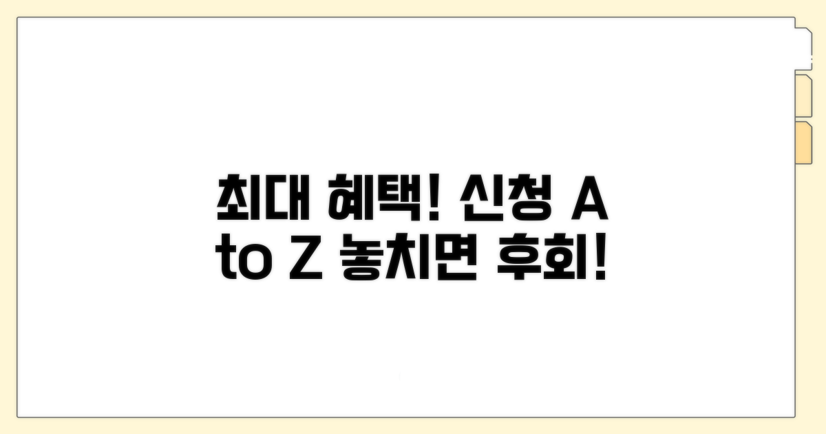 최대 혜택 받는 신청 절차 상세 가이드