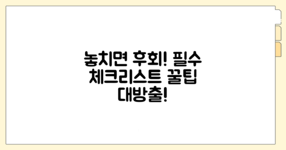 놓치면 후회! 필수 체크리스트