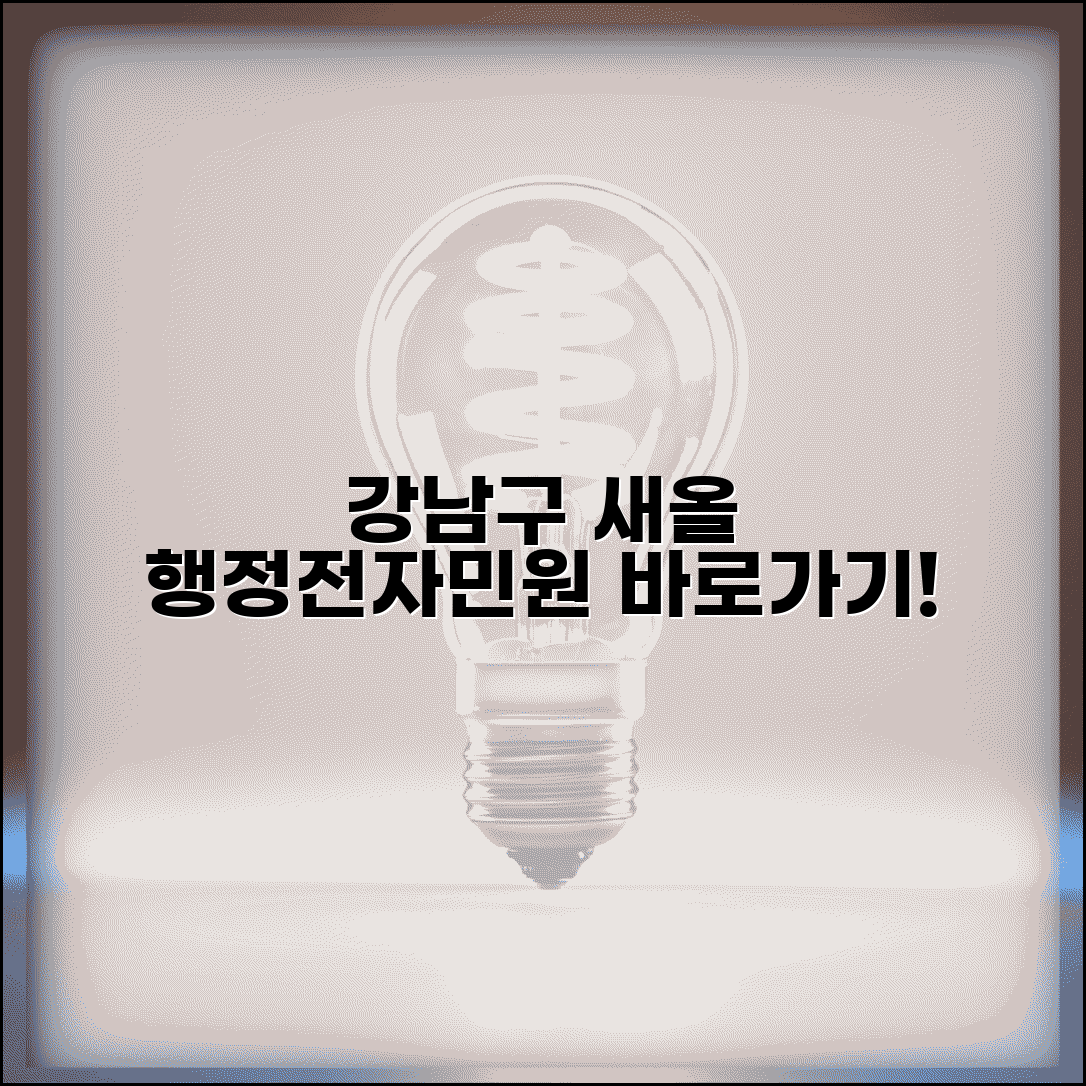 강남구 새올 행정전자민원 | 강남구 새올 행정전자민원창구 접속