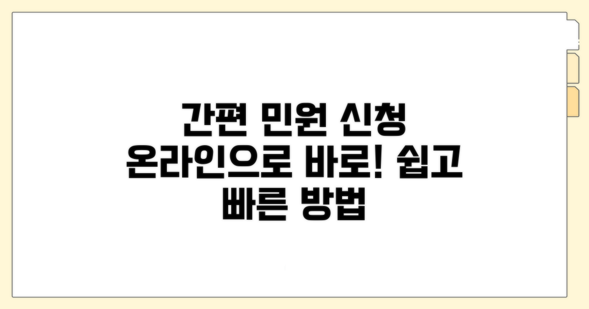 주요 온라인 민원 신청 방법