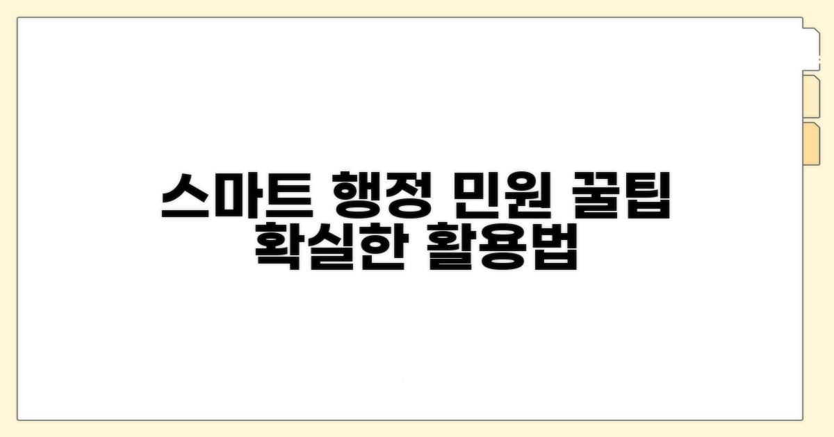 스마트 행정 민원 활용 노하우