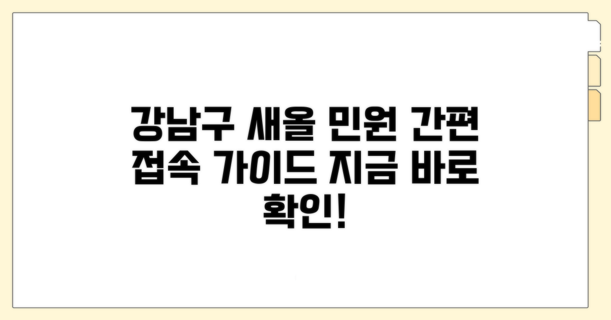 강남구 새올 민원 접속 가이드