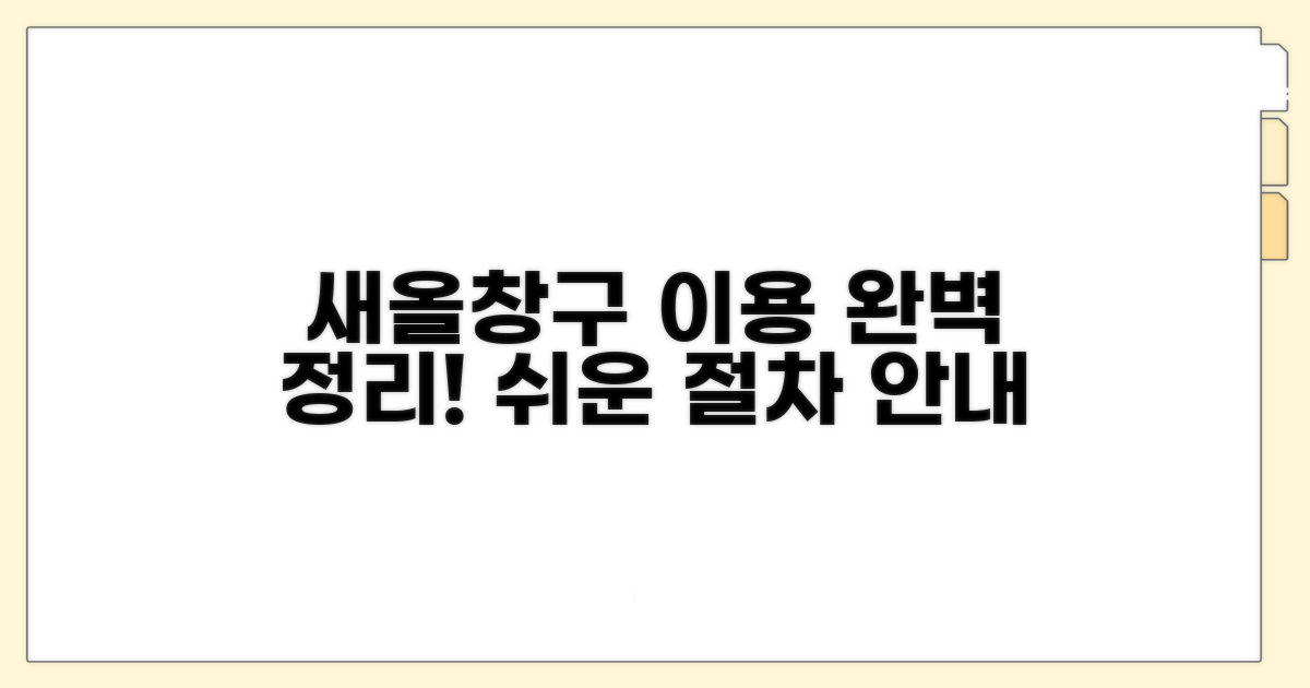 새올창구 이용 절차 완벽 정리