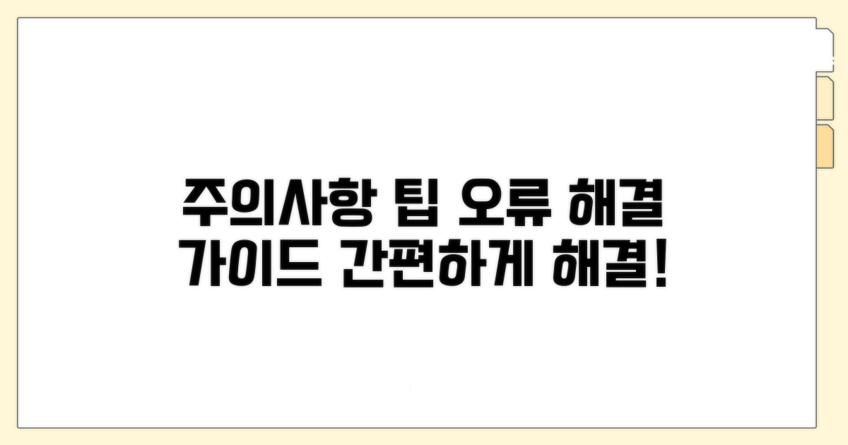 주의사항 및 오류 해결 팁