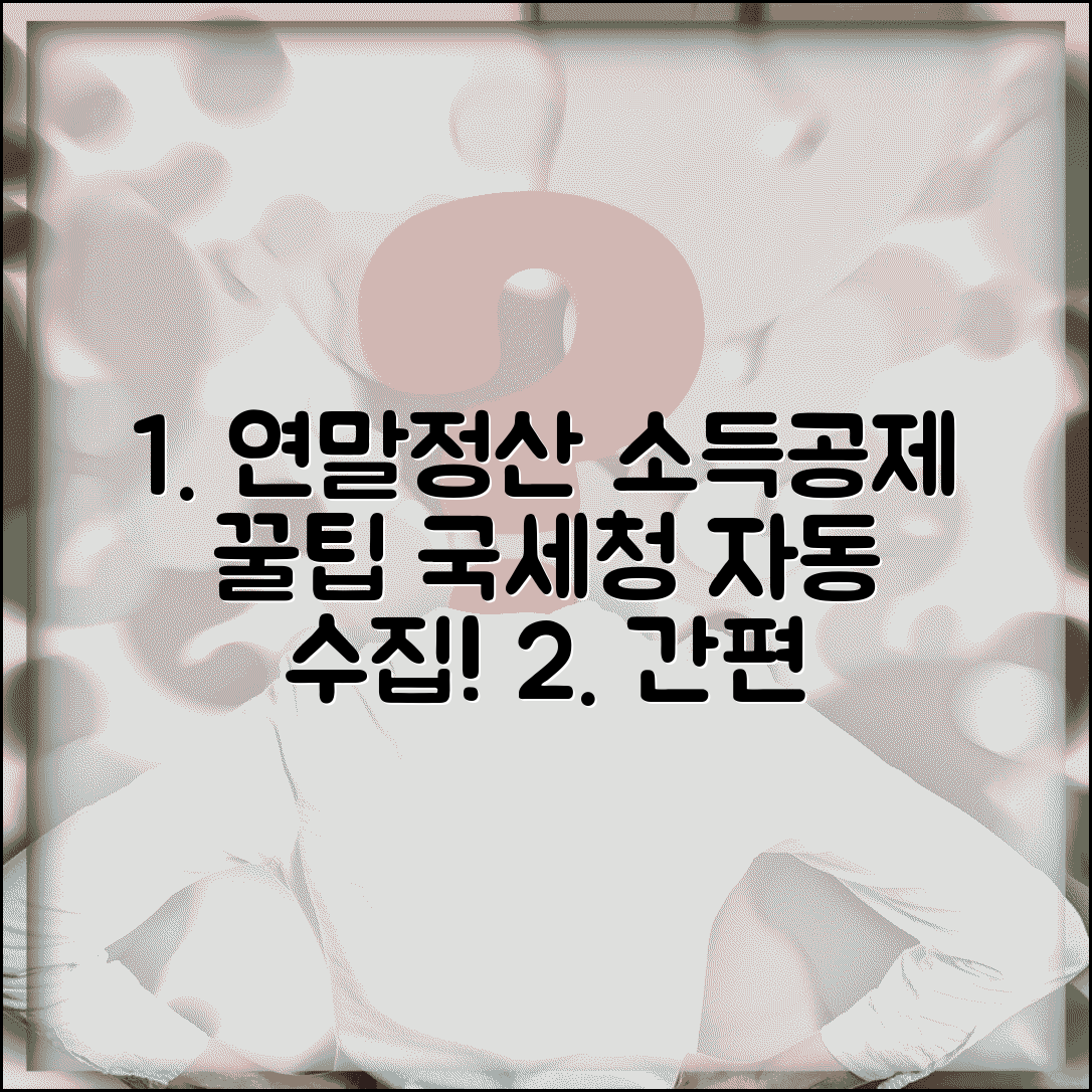 연말 소득공제 간소화서비스 | 국세청 간소화 서비스로 소득공제 자료 자동 수집