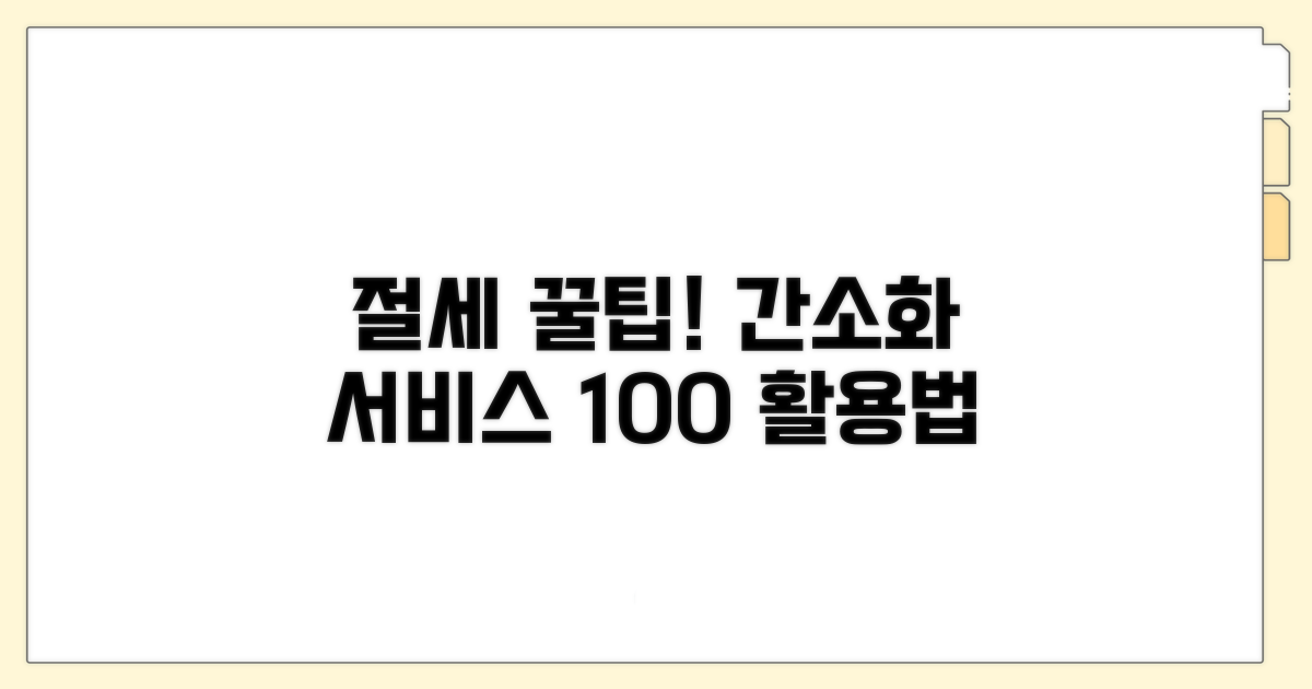 절세 꿀팁! 간소화 서비스 활용법