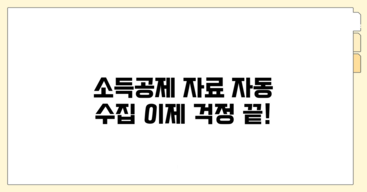 소득공제 자료, 이렇게 자동 수집돼요