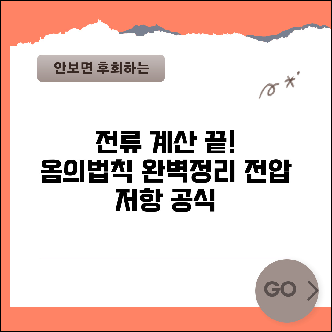 전류 계산공식 | 전압 저항 전류 계산 옴의법칙 완벽정리
