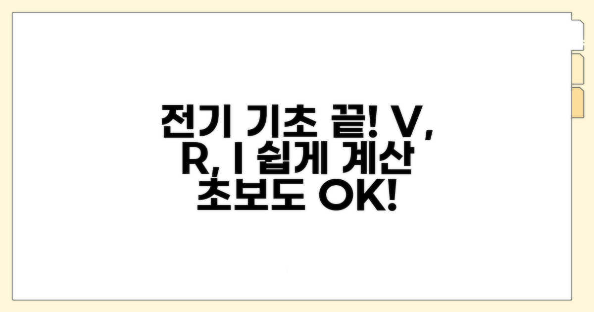전압, 저항, 전류 계산 쉬운 방법