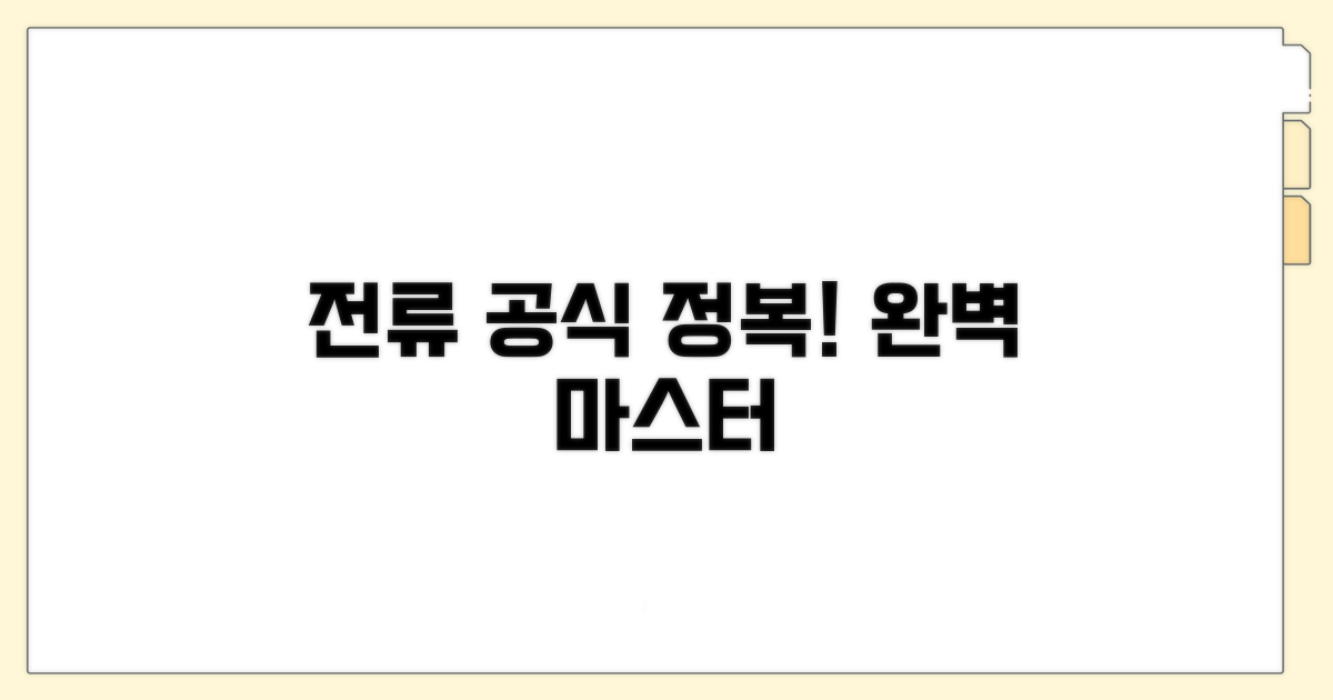 실전! 전류 공식 활용 연습하기