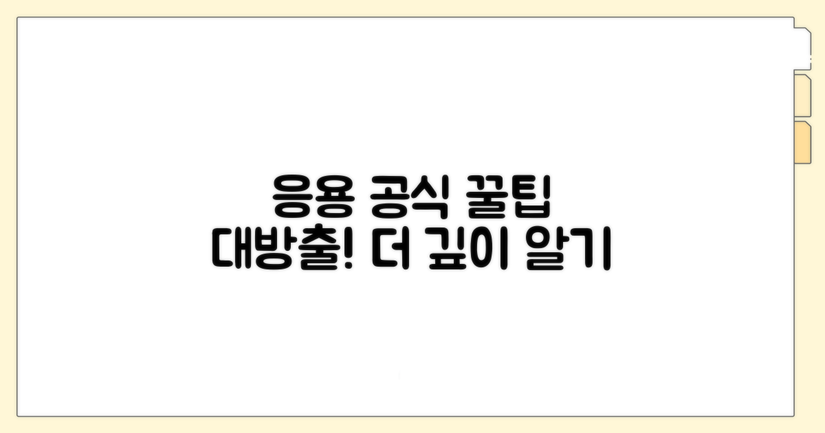 더 깊이 알기: 응용 공식 꿀팁