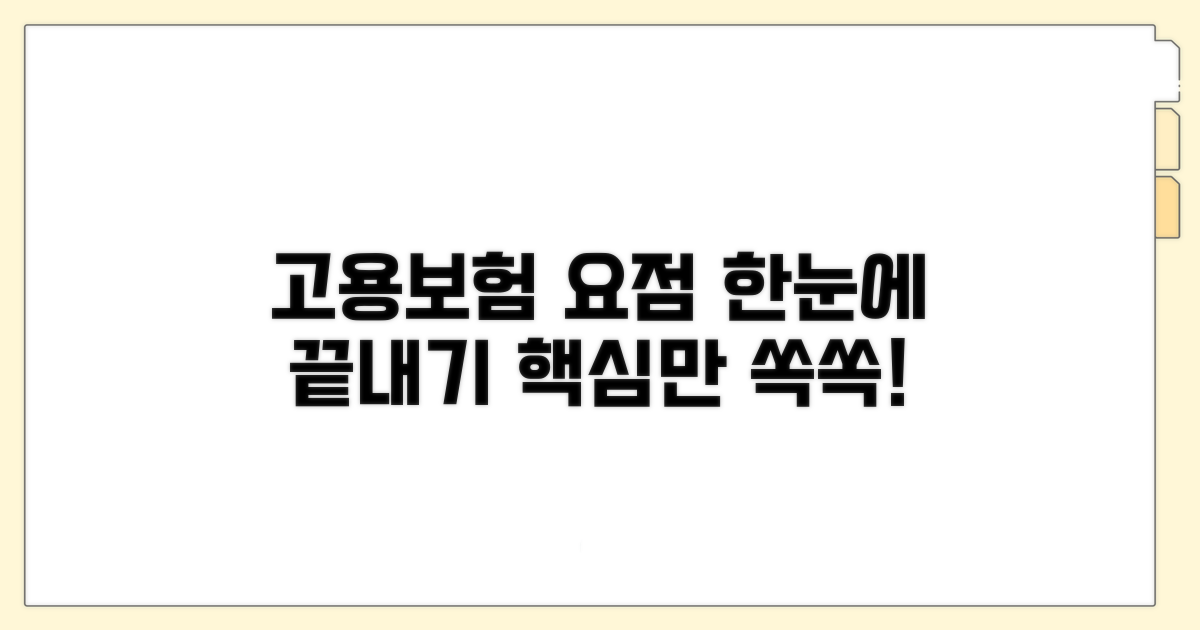 고용보험 핵심 내용 한눈에 보기