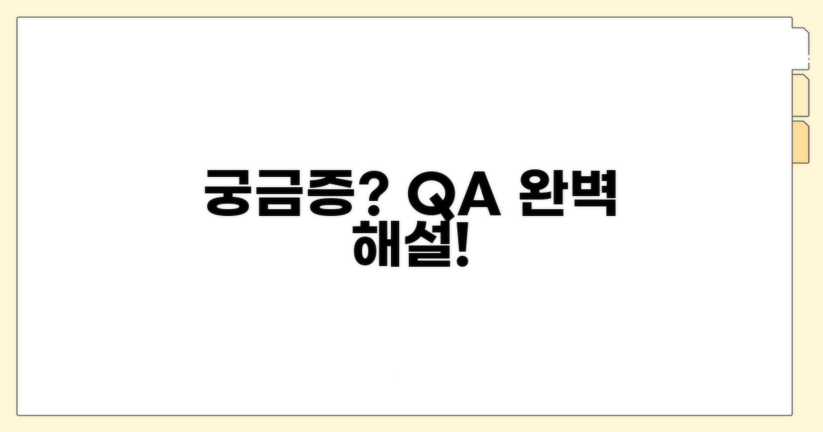 궁금증 해결! Q&A와 추가 정보