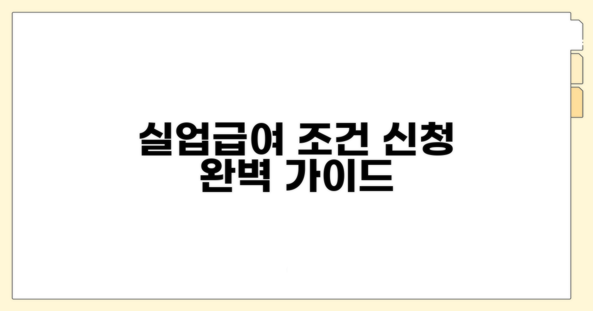 자격 조건과 실업급여 신청 방법