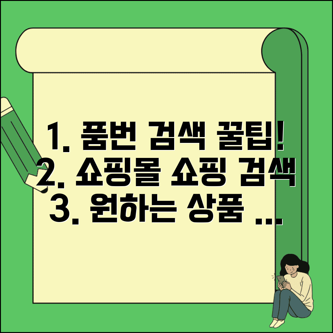 품번 입력 하는 법 쇼핑몰 검색 | 정확한 제품 품번으로 원하는 상품 빠르게 찾기