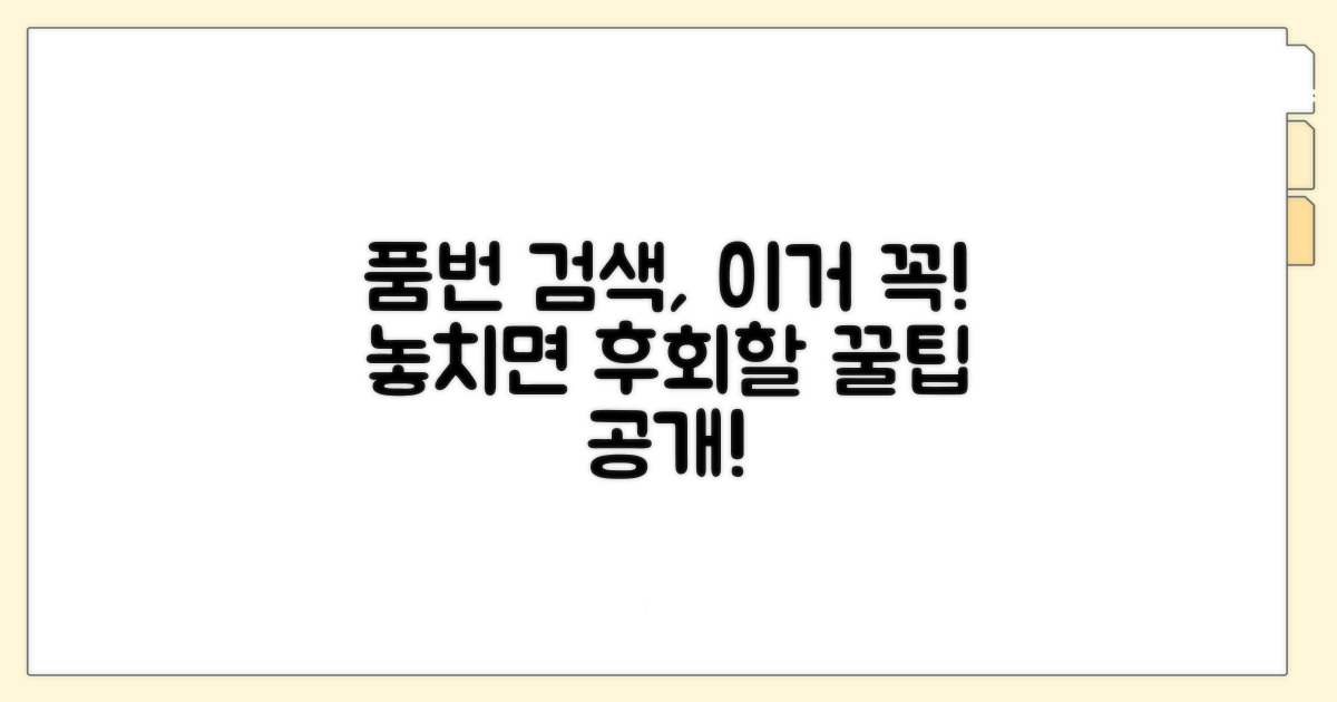 품번 검색 시 주의사항 안내