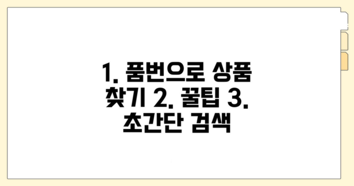 품번으로 상품 찾는 꿀팁