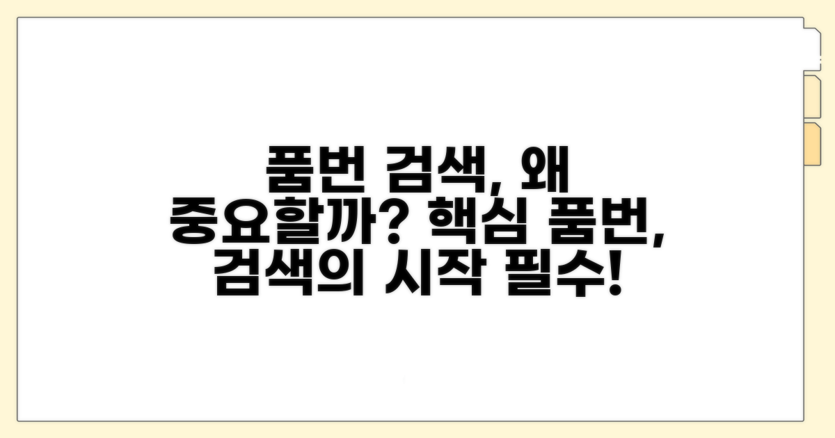 품번 검색 기초 및 중요성