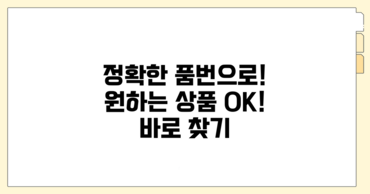 정확한 품번으로 원하는 상품 찾기