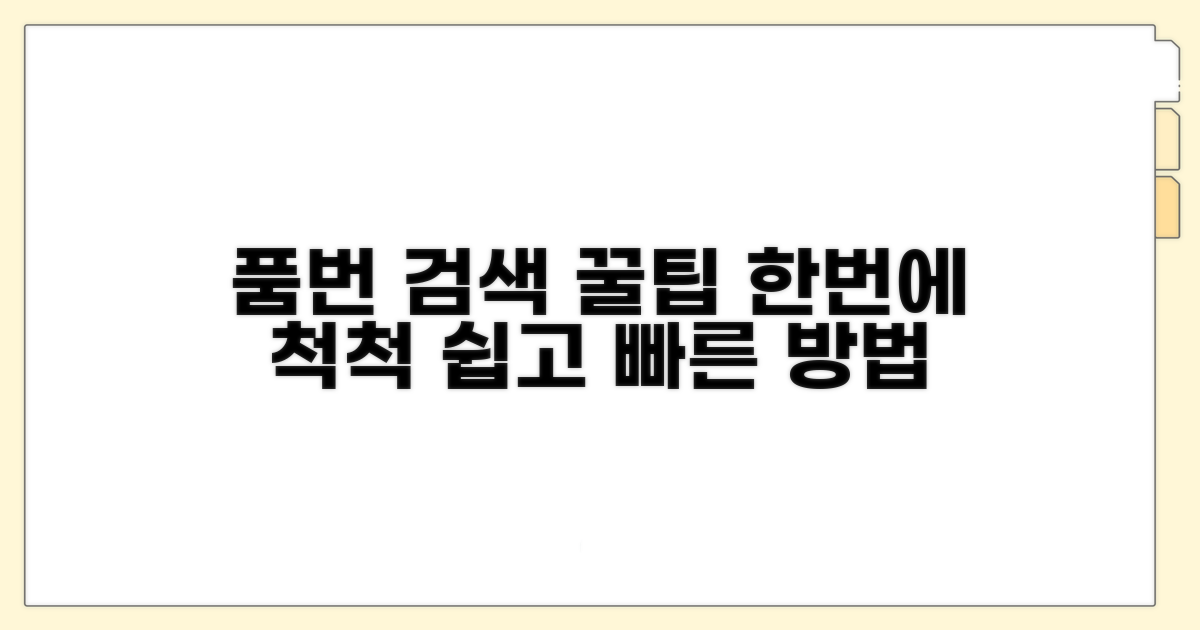 단계별 품번 입력 검색 방법