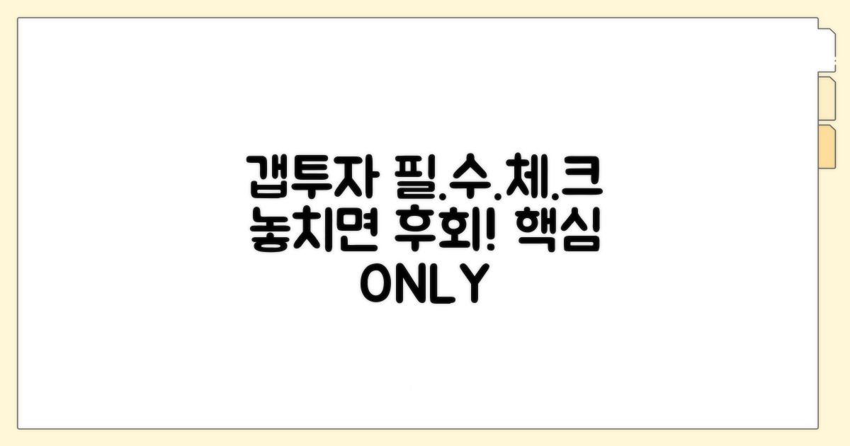 갭투자 시 반드시 알아둘 점