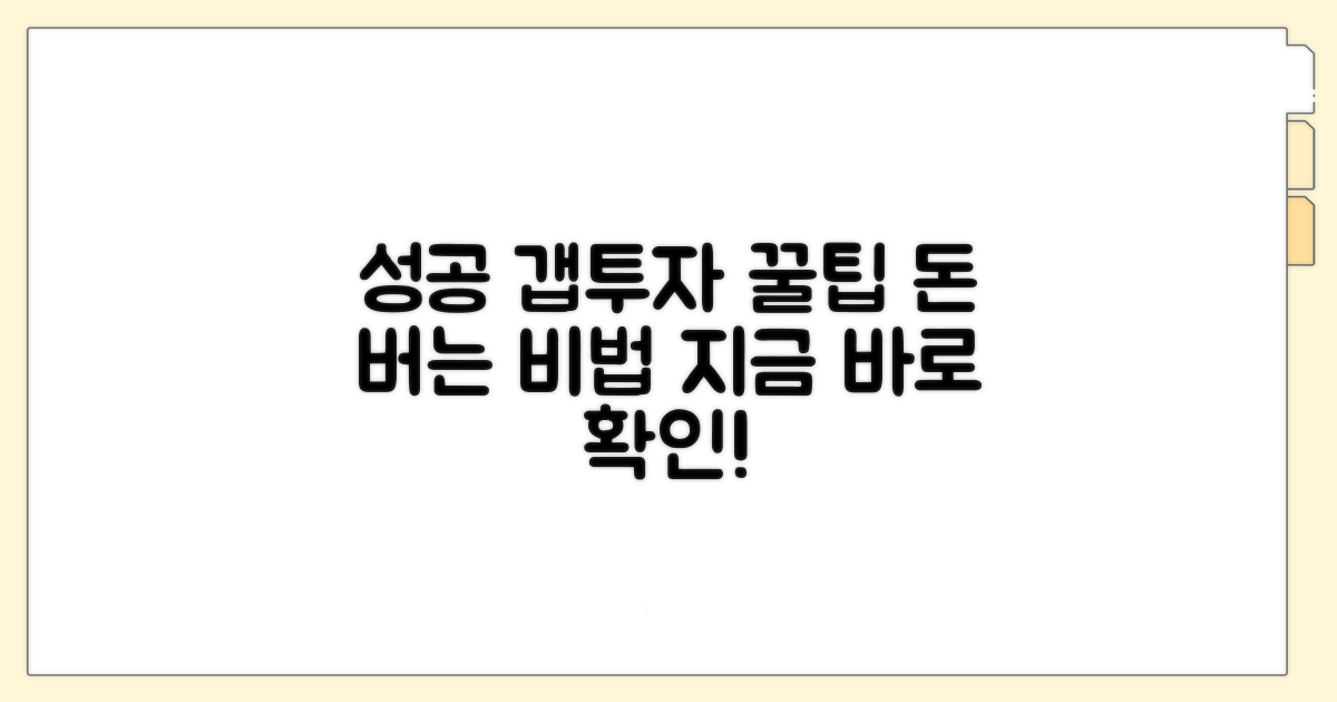 성공하는 갭투자자를 위한 꿀팁